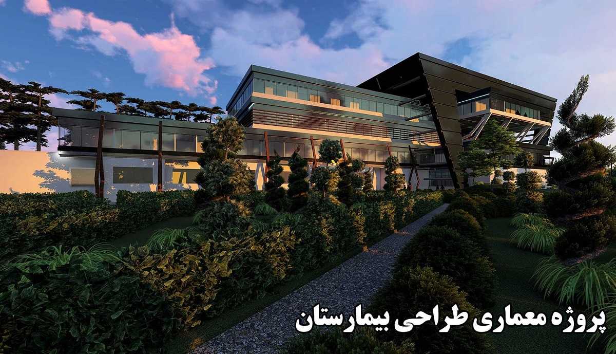 طراحی بیمارستان